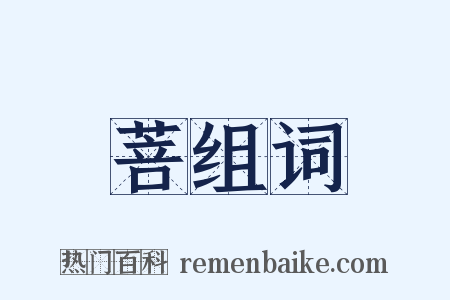 菩组词是什么意思的图片